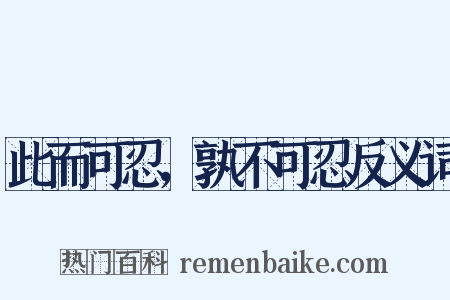 此而可忍，孰不可忍反义词是什么意思的图片